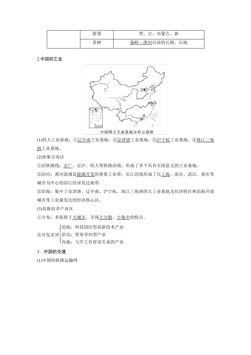 2024届高考一轮复习地理教案(湘教版)：中国人文地理特征_第2页