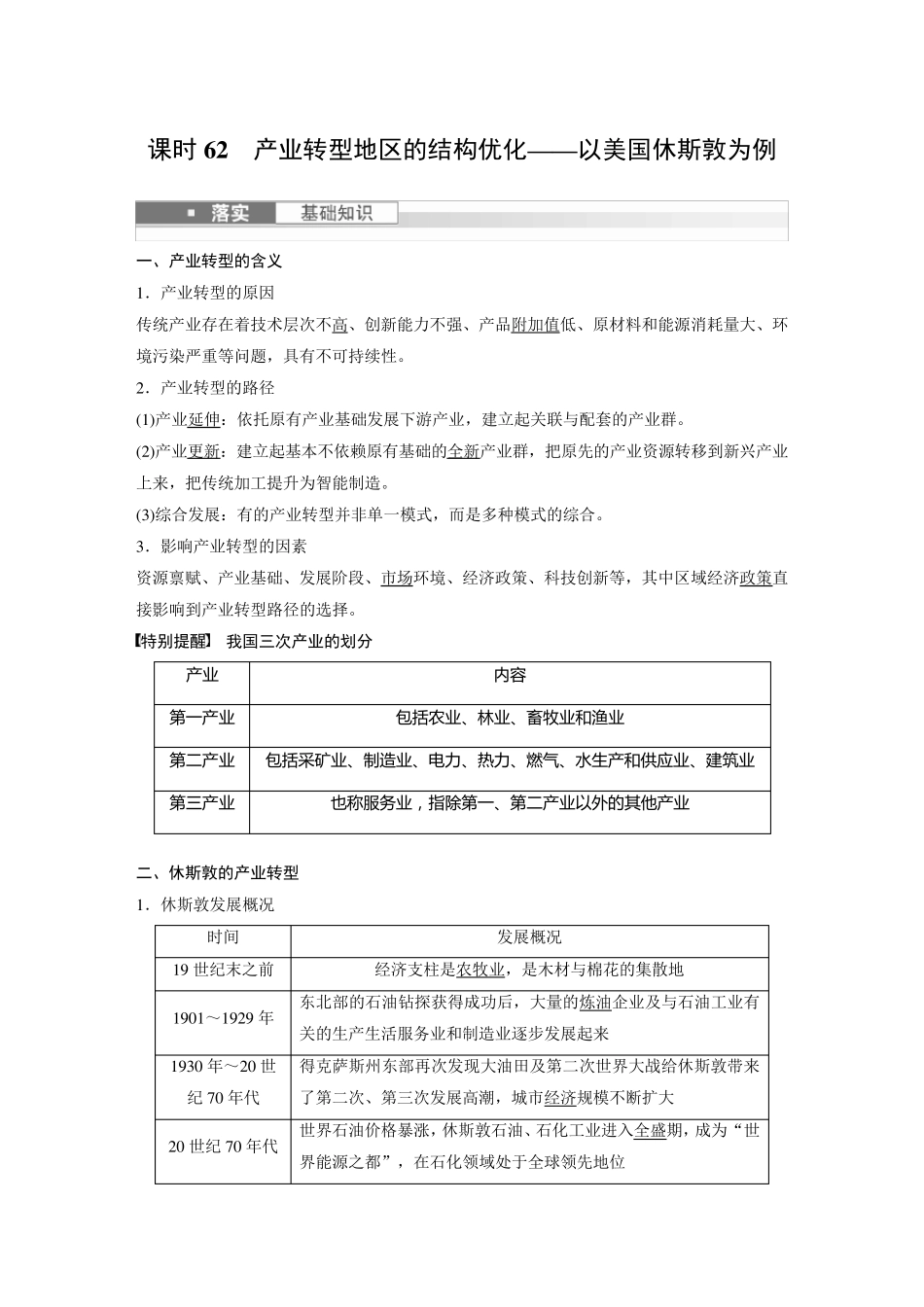 2024届高考一轮复习地理教案(湘教版)：产业转型地区的结构优化—以美国休斯敦为例_第1页