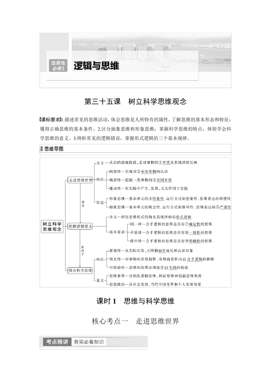 2024届高考一轮复习政治教案(部编版江苏专用)：思维与科学思维_第1页