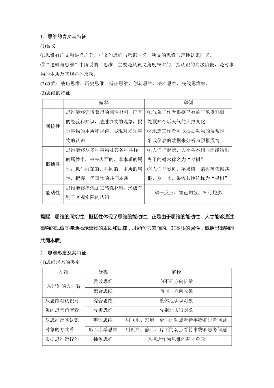 2024届高考一轮复习政治教案(部编版江苏专用)：思维与科学思维_第2页
