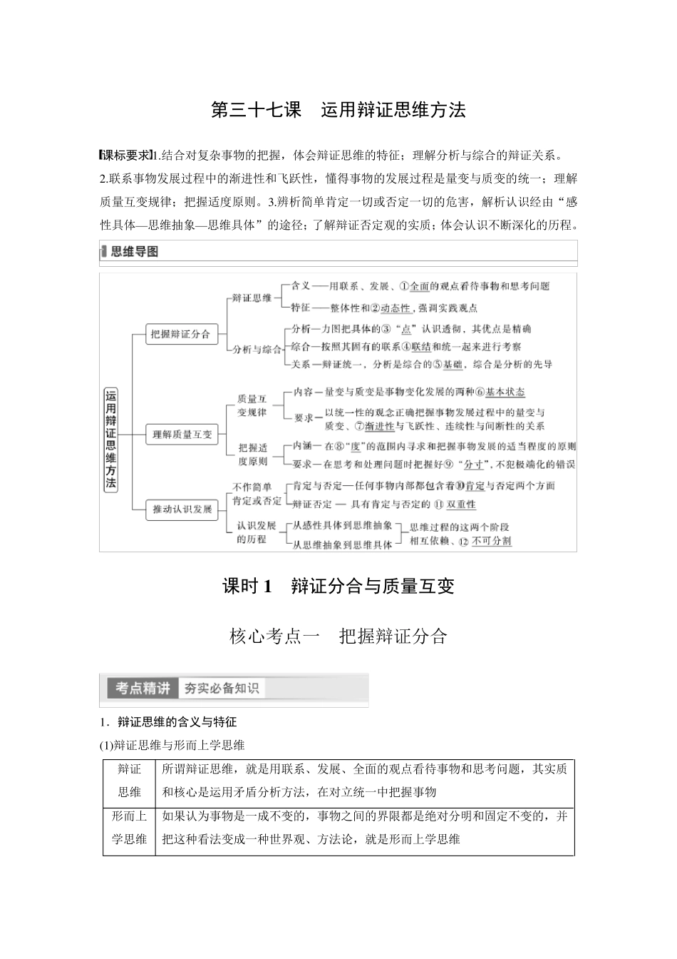 2024届高考一轮复习政治教案(部编版江苏专用)：辩证分合与质量互变_第1页