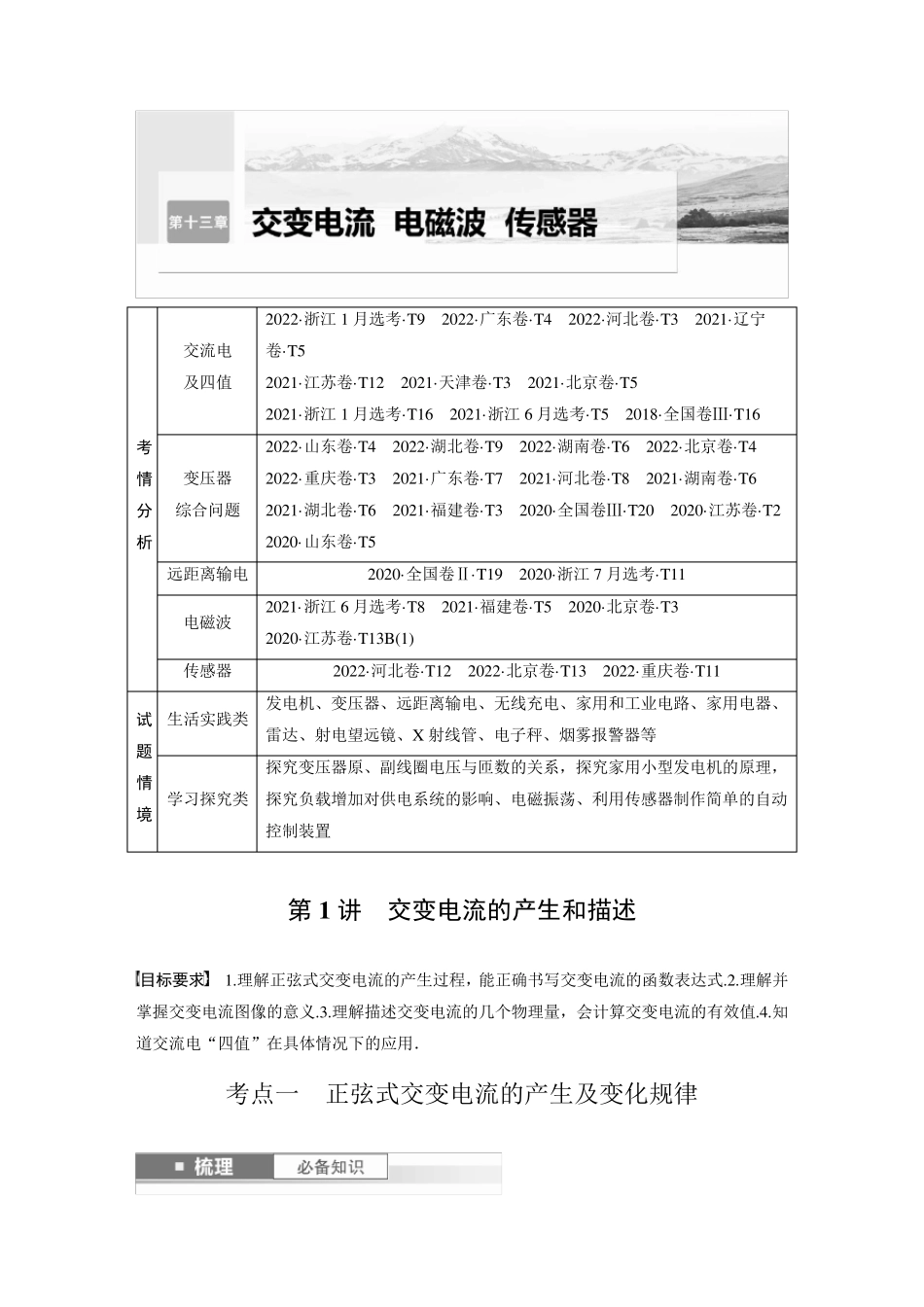 2024届高考一轮复习物理教案(新教材粤教版)：交变电流的产生和描述_第1页