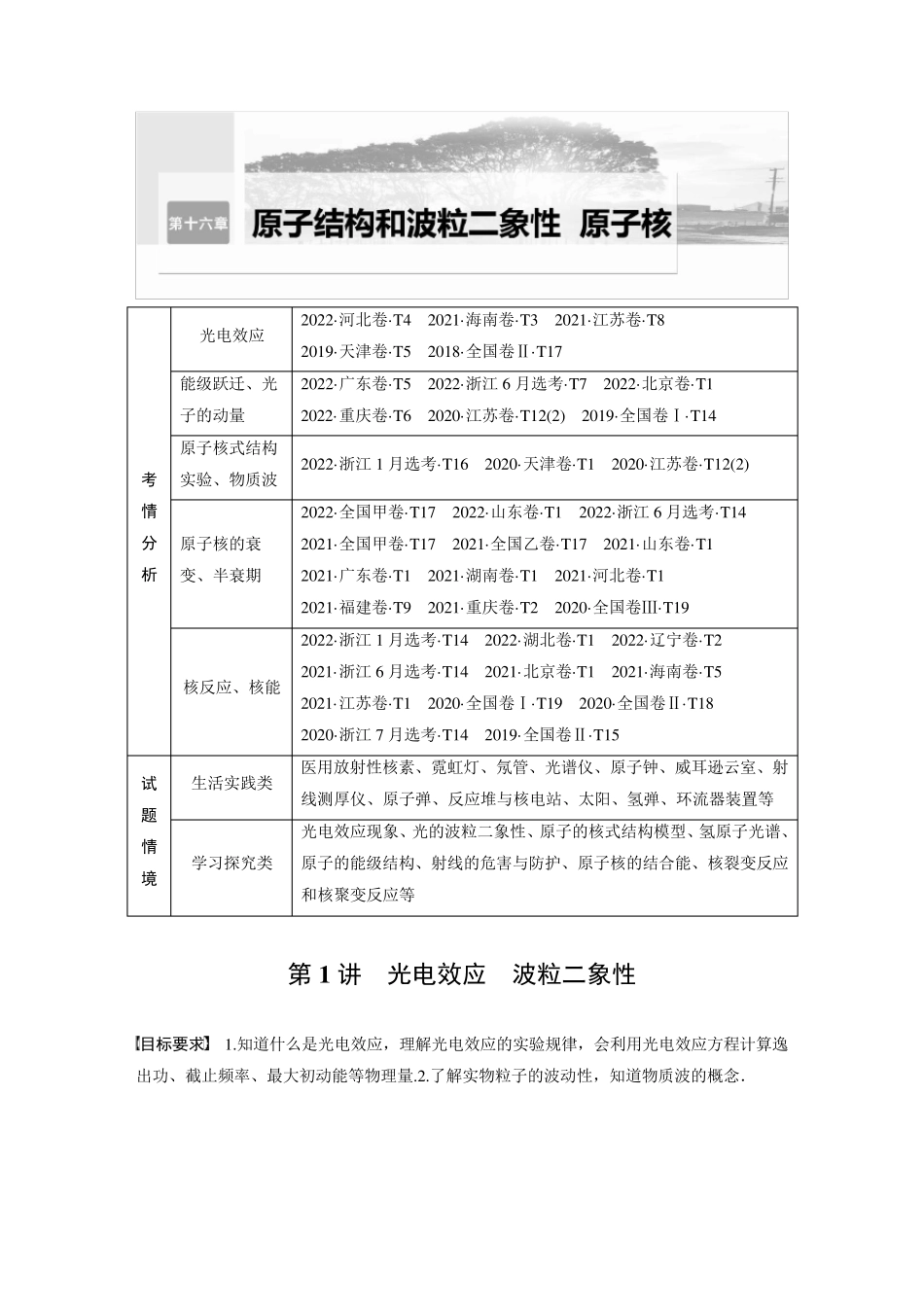 2024届高考一轮复习物理教案(新教材粤教版)：光电效应 波粒二象性_第1页