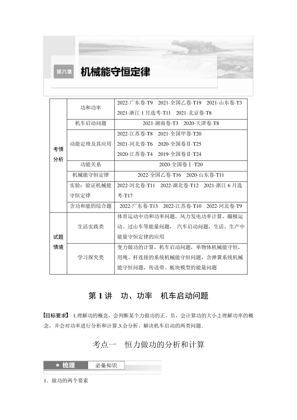 2024届高考一轮复习物理教案(新教材粤教版)：功、功率 机车启动问题_第1页