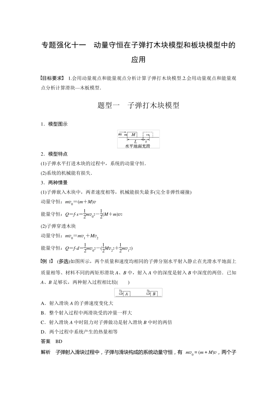 2024届高考一轮复习物理教案(新教材粤教版)：动量守恒在子弹打木块模型和板块模型中的应用_第1页