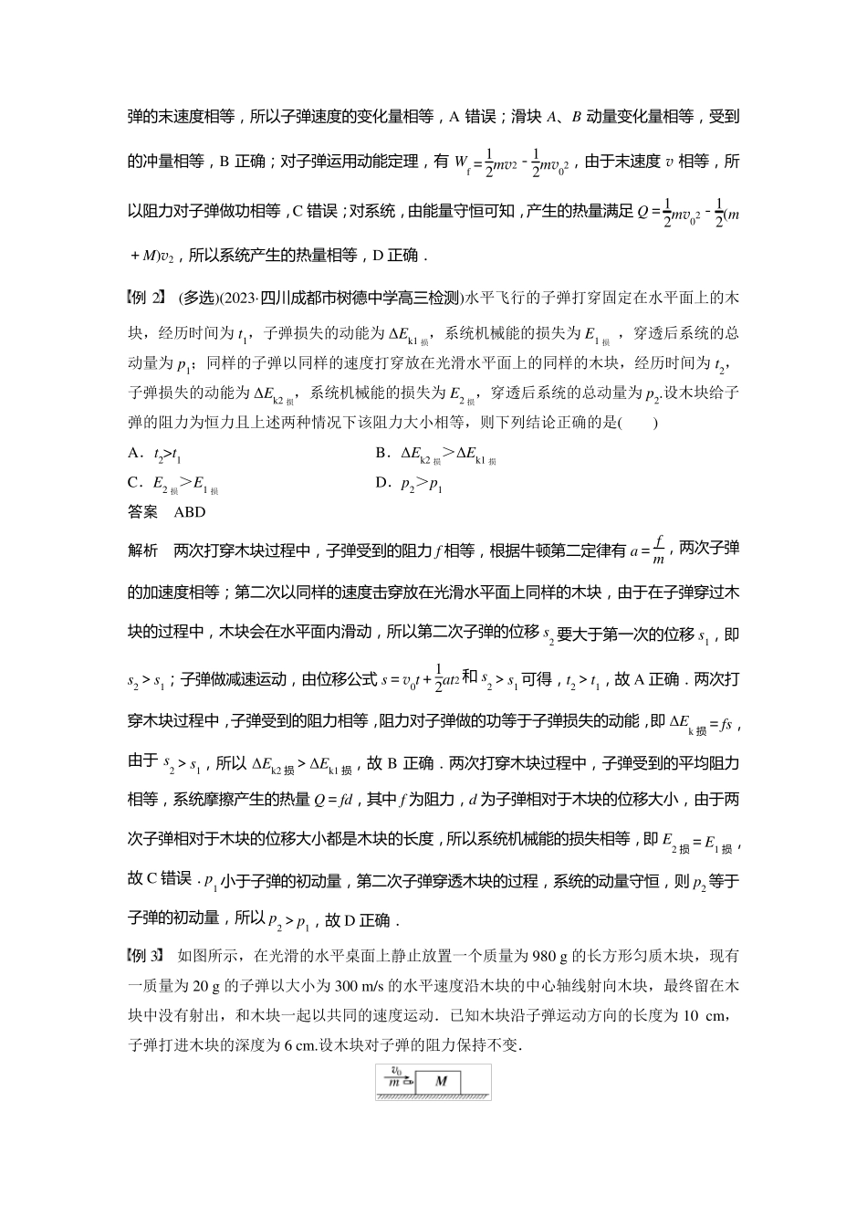 2024届高考一轮复习物理教案(新教材粤教版)：动量守恒在子弹打木块模型和板块模型中的应用_第2页