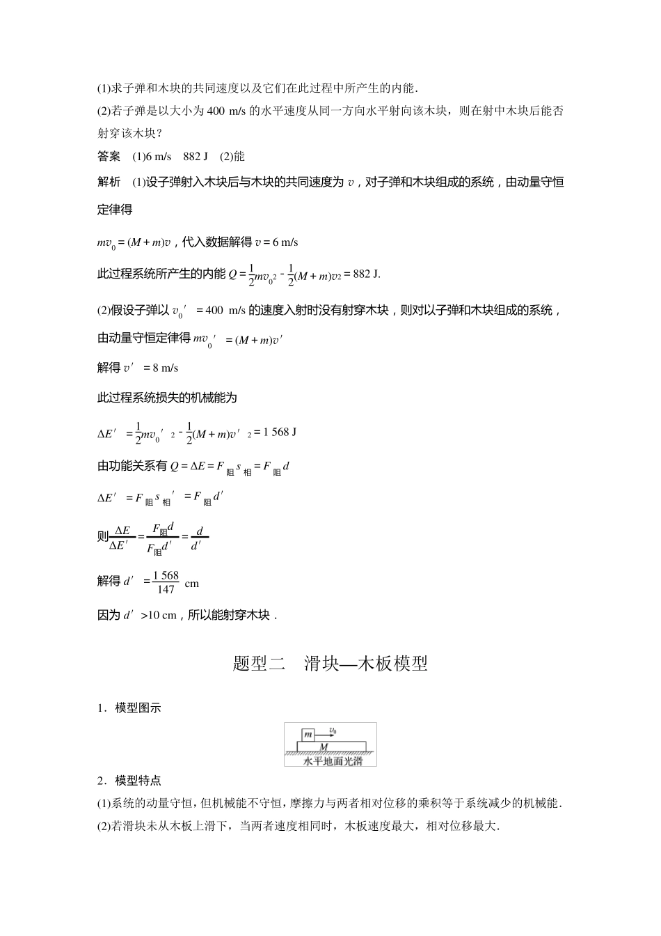 2024届高考一轮复习物理教案(新教材粤教版)：动量守恒在子弹打木块模型和板块模型中的应用_第3页