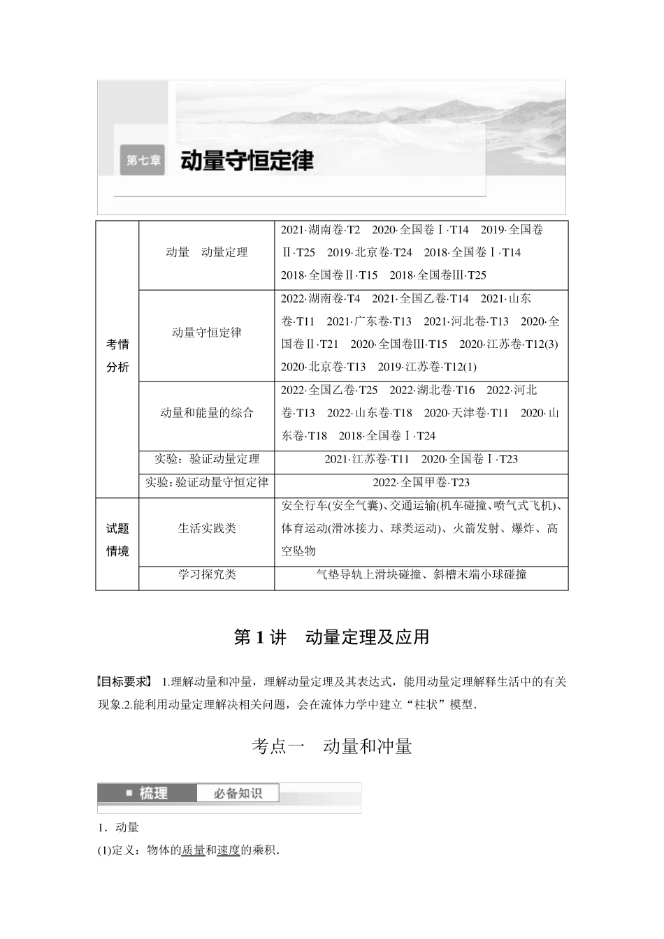 2024届高考一轮复习物理教案(新教材粤教版)：动量定理及应用_第1页
