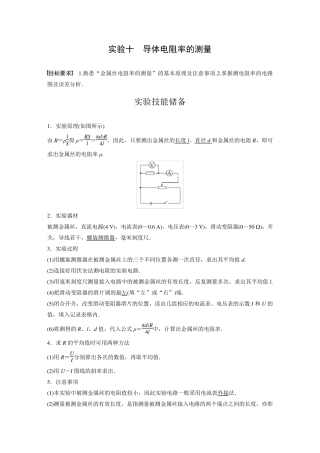 2024届高考一轮复习物理教案(新教材粤教版)：导体电阻率的测量