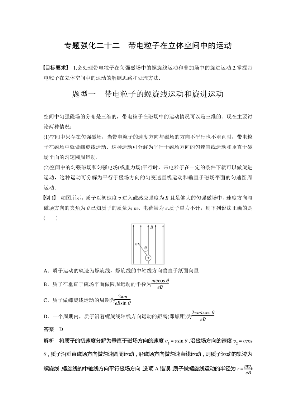 2024届高考一轮复习物理教案(新教材粤教版)：带电粒子在立体空间中的运动_第1页
