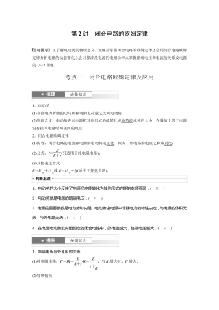 2024届高考一轮复习物理教案(新教材粤教版)：闭合电路的欧姆定律