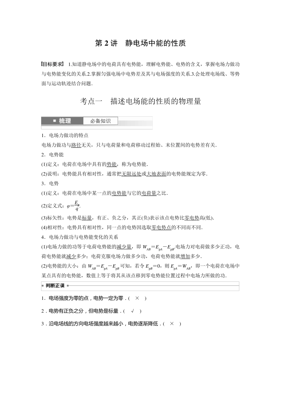 2024届高考一轮复习物理教案(新教材粤教版)：静电场中能的性质_第1页
