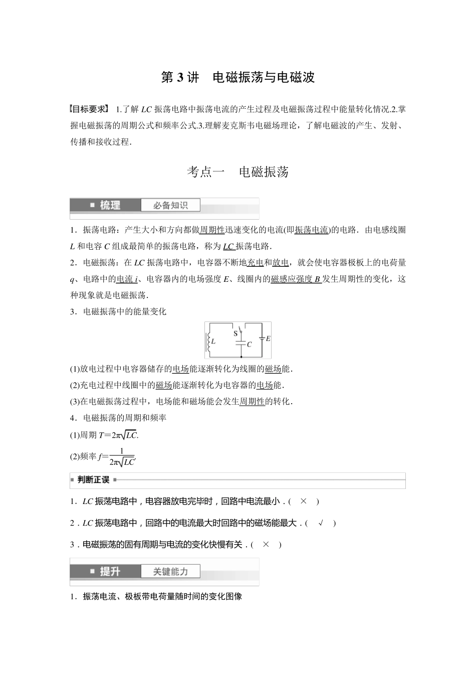 2024届高考一轮复习物理教案(新教材鲁科版)：电磁振荡与电磁波_第1页