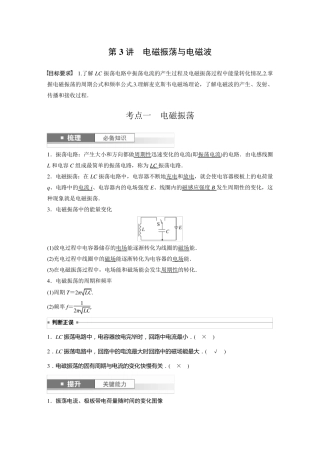 2024届高考一轮复习物理教案(新教材鲁科版)：电磁振荡与电磁波