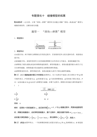2024届高考一轮复习物理教案(新教材鲁科版)：碰撞模型的拓展