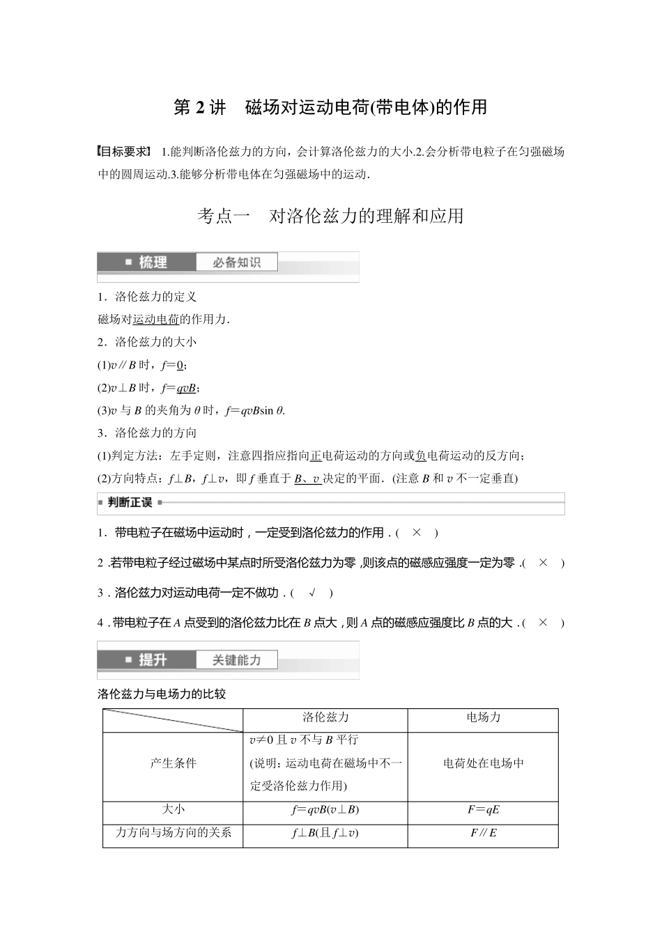 2024届高考一轮复习物理教案(新教材鲁科版)：磁场对运动电荷(带电体)的作用_第1页
