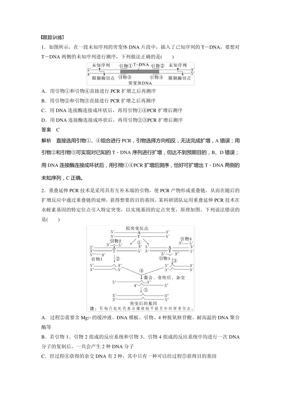 2024届高考一轮复习生物教案(新教材人教版鲁湘辽)：PCR技术拓展应用_第2页