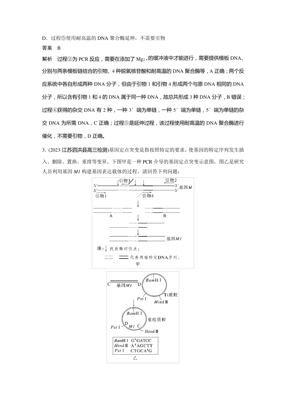 2024届高考一轮复习生物教案(新教材人教版鲁湘辽)：PCR技术拓展应用_第3页