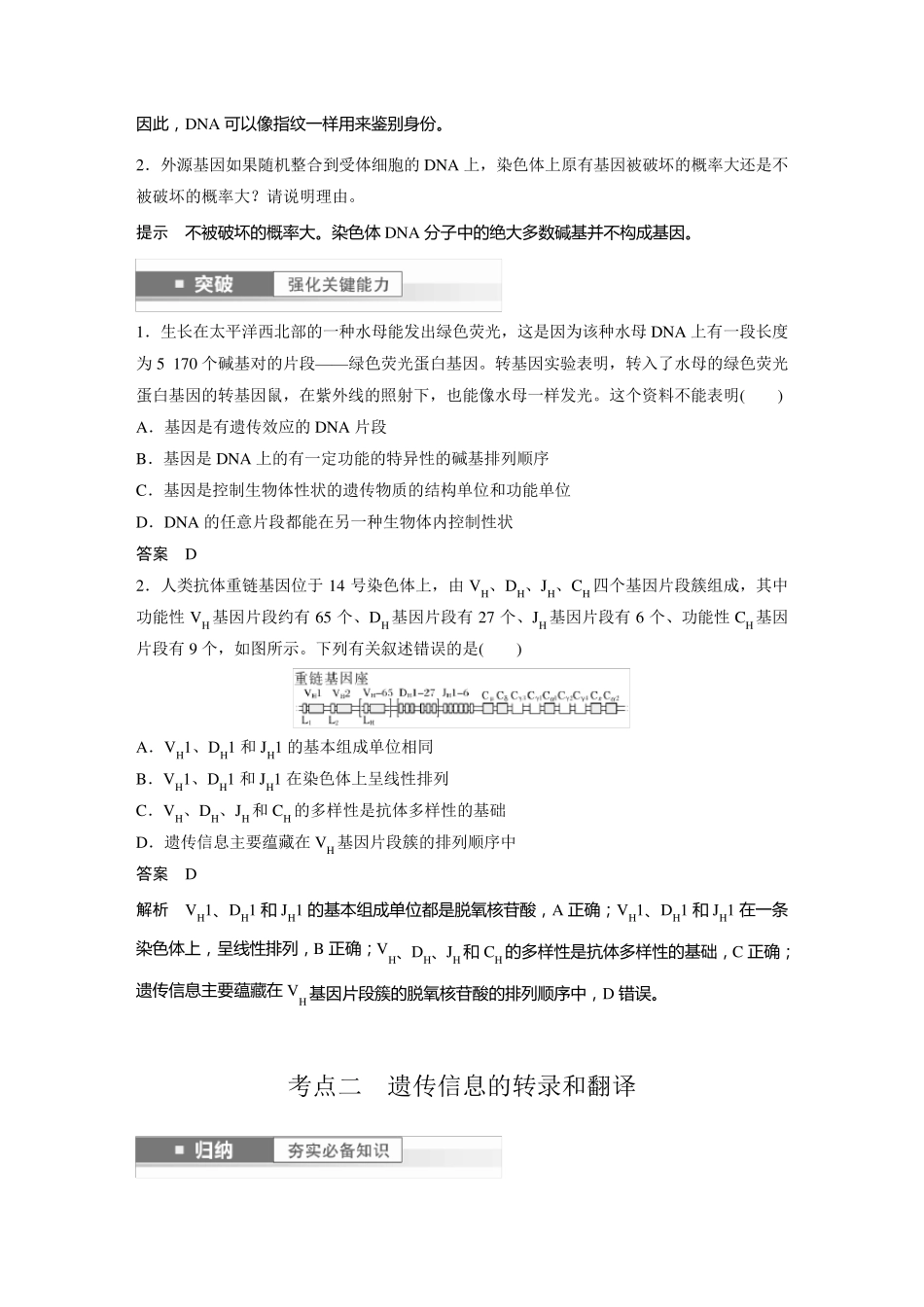 2024届高考一轮复习生物教案(新教材人教版鲁湘辽)：基因的概念与表达_第2页
