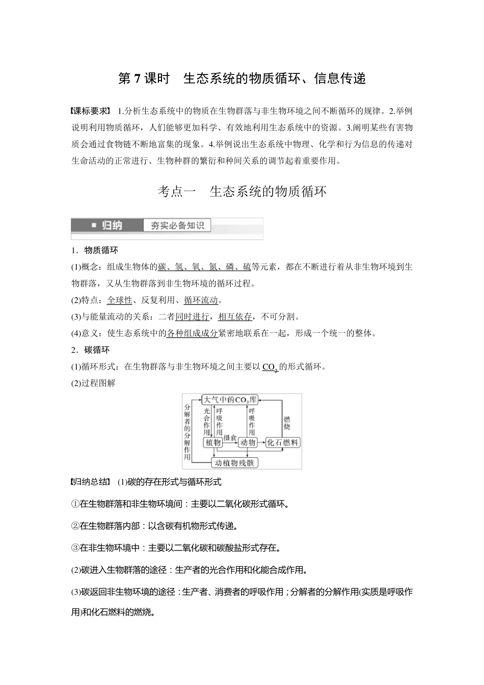 2024届高考一轮复习生物教案(新教材人教版鲁湘辽)：生态系统的物质循环、信息传递_第1页