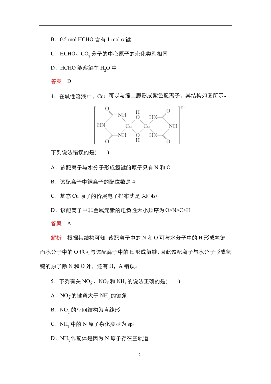 2024届高考化学一轮复习教案(人教版)第十单元 物质结构与性质 综合练习_第2页