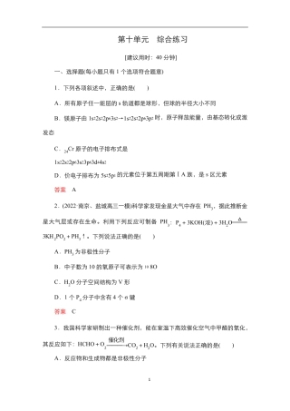 2024届高考化学一轮复习教案(人教版)第十单元 物质结构与性质 综合练习