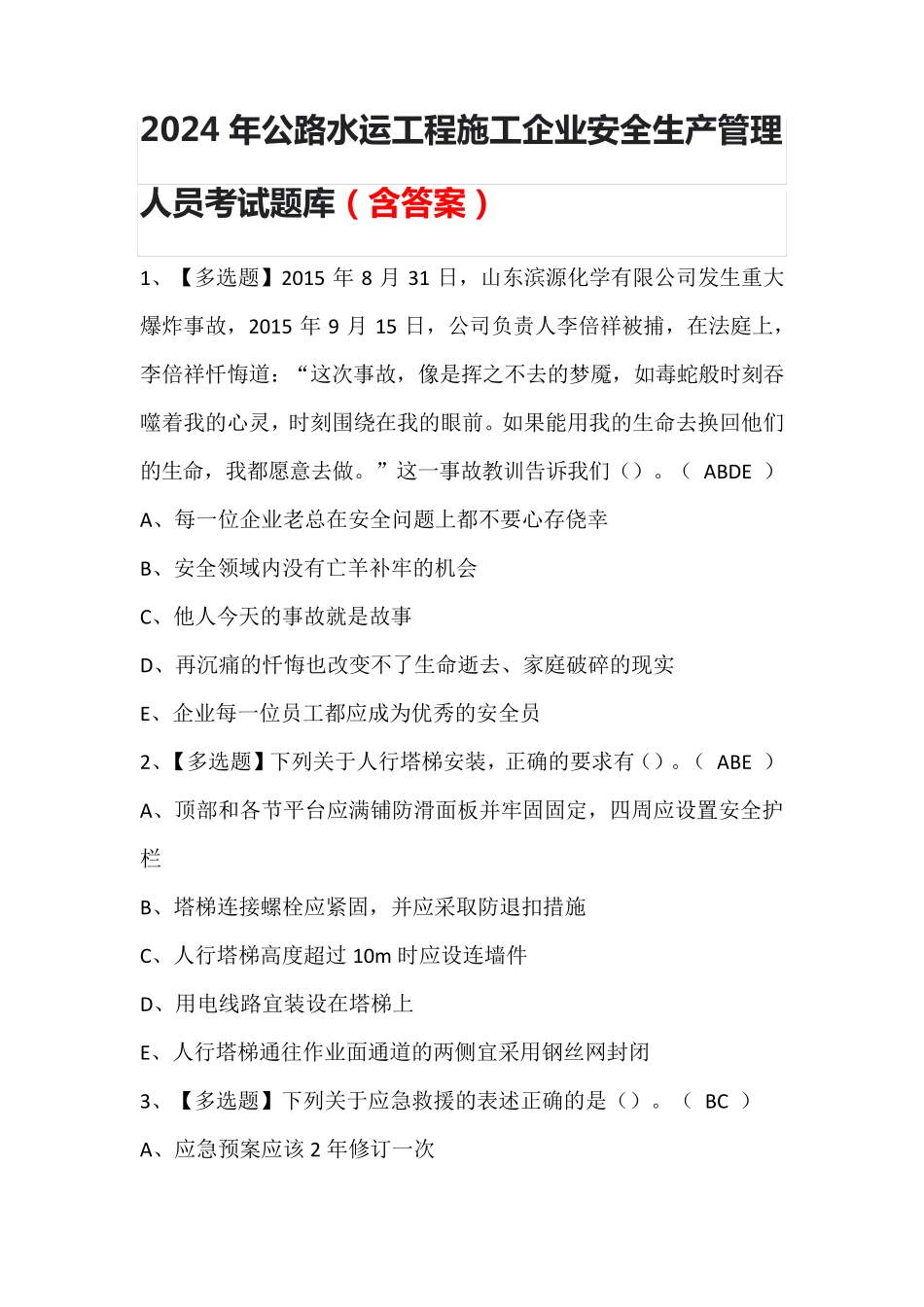 2024年公路水运工程施工企业安全生产管理人员考试题库(含答案)_第1页