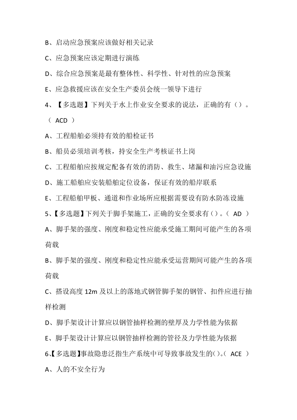 2024年公路水运工程施工企业安全生产管理人员考试题库(含答案)_第2页