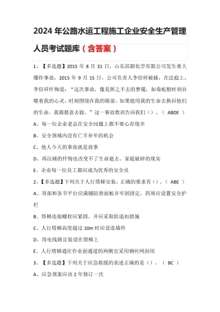 2024年公路水运工程施工企业安全生产管理人员考试题库(含答案)