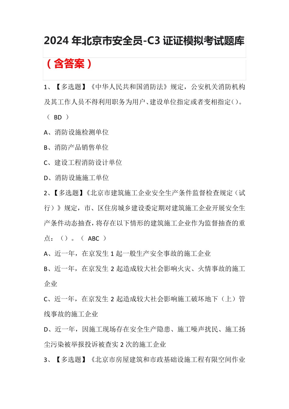 2024年北京市安全员-C3证证模拟考试题库(含答案)_第1页
