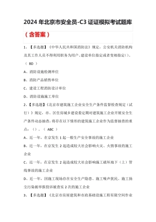 2024年北京市安全员-C3证证模拟考试题库(含答案)