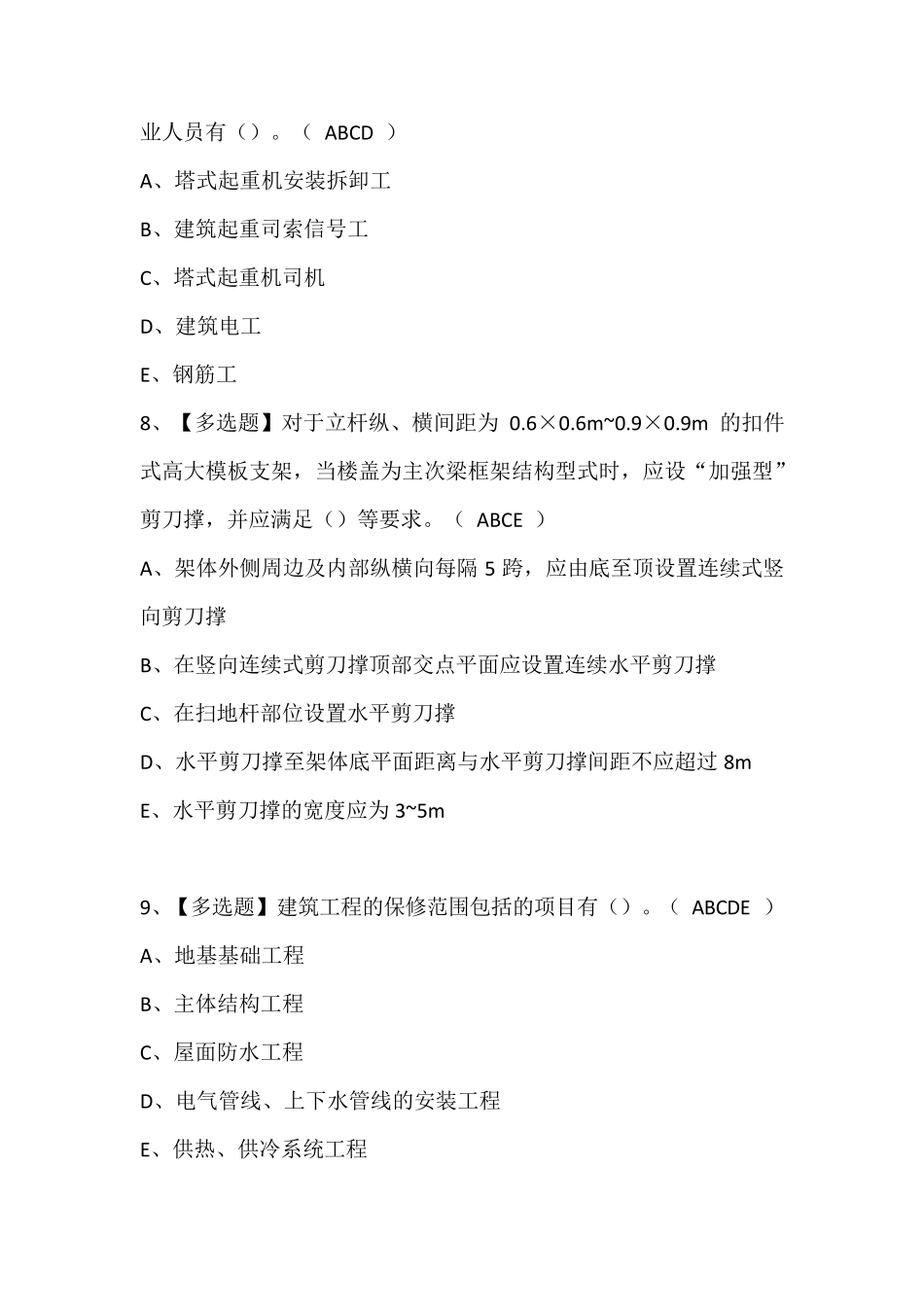 2024年山东省安全员B证考试题库(含答案)_第3页