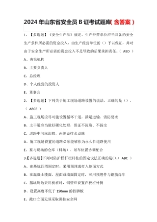 2024年山东省安全员B证考试题库(含答案)