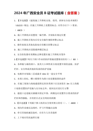 2024年广西安全员B证考试题库(含答案)