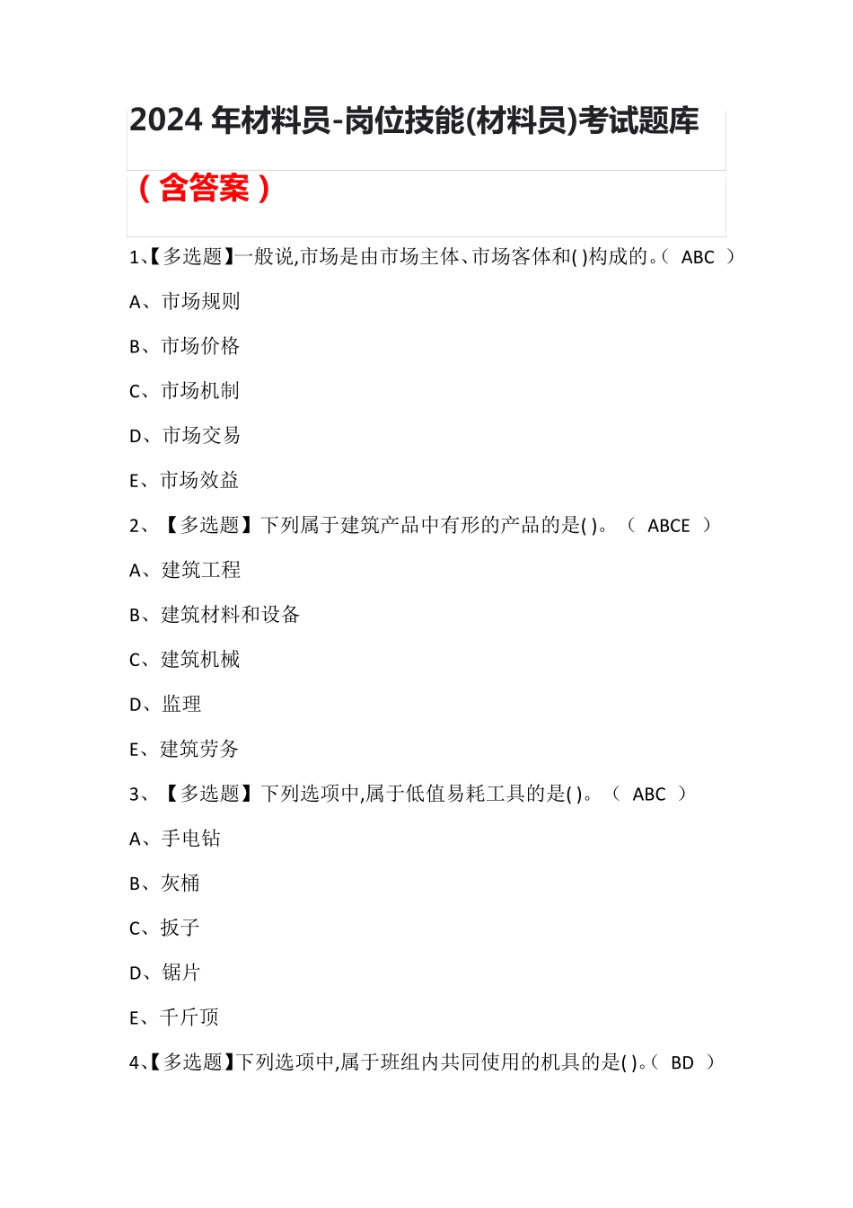 2024年材料员-岗位技能(材料员)考试题库(含答案)_第1页