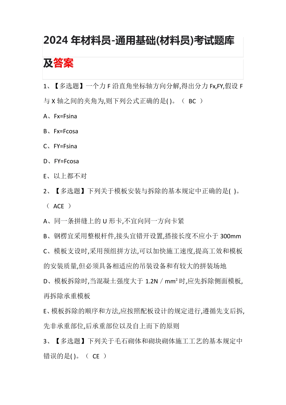 2024年材料员-通用基础(材料员)考试题库及答案_第1页