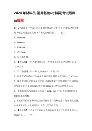 2024年材料员-通用基础(材料员)考试题库及答案