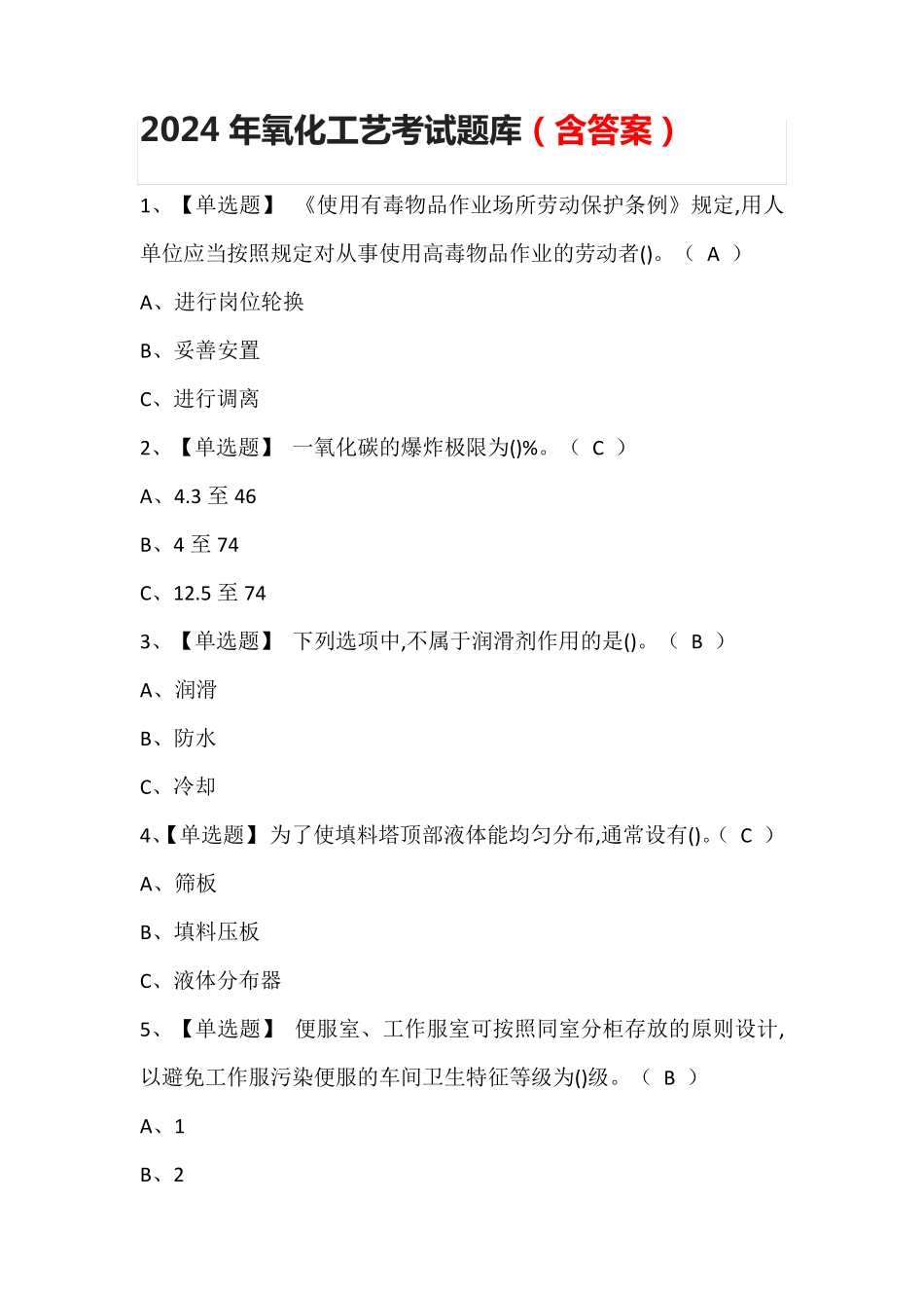 2024年氧化工艺考试题库(含答案)_第1页