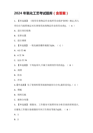2024年氧化工艺考试题库(含答案)