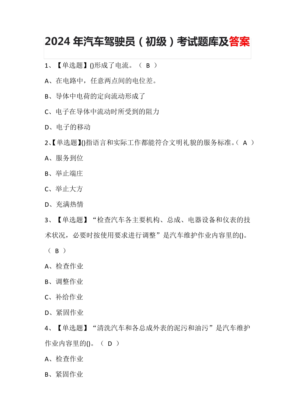 2024年汽车驾驶员(初级)考试题库及答案_第1页