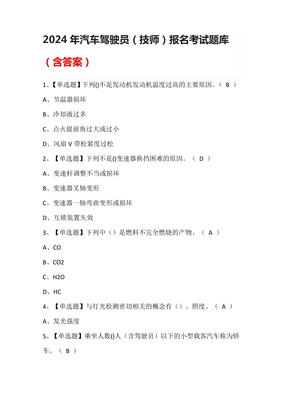 2024年汽车驾驶员(技师)报名考试题库(含答案)_第1页