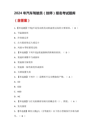 2024年汽车驾驶员(技师)报名考试题库(含答案)