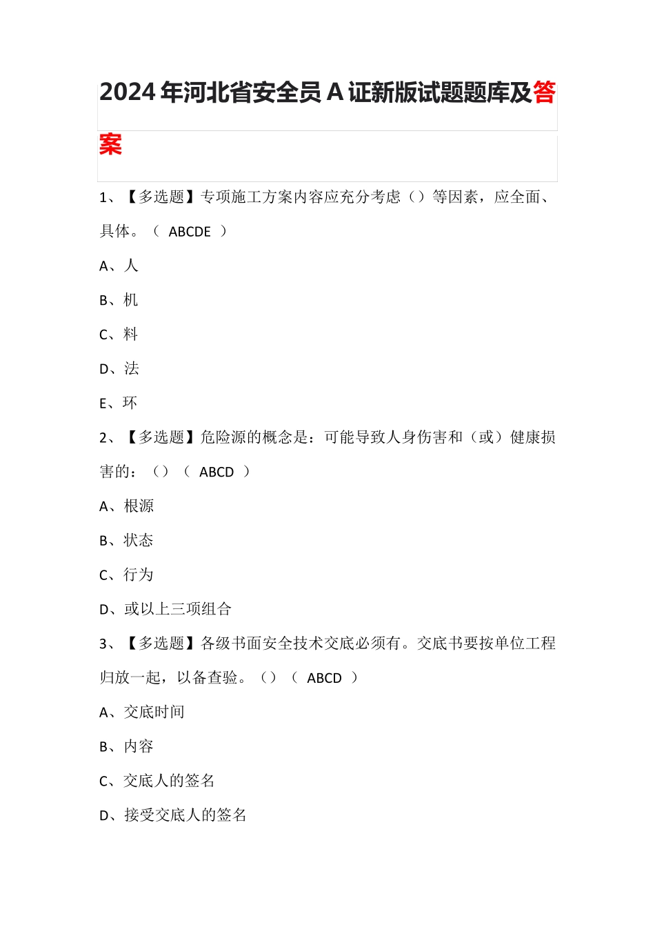 2024年河北省安全员A证新版试题题库及答案_第1页