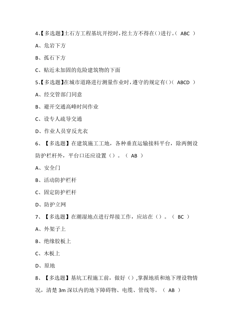 2024年河北省安全员A证新版试题题库及答案_第2页