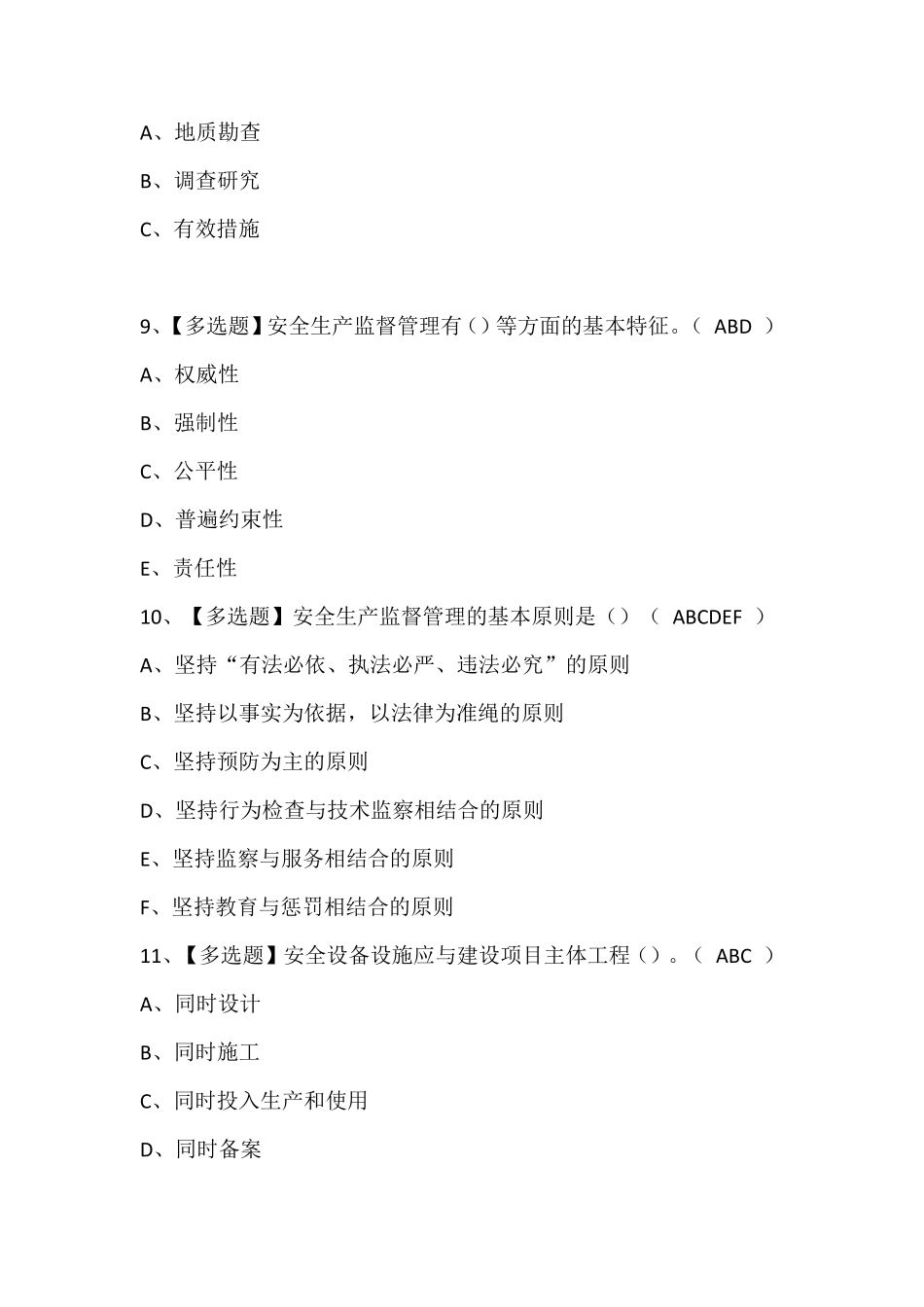 2024年河北省安全员A证新版试题题库及答案_第3页