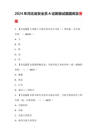 2024年河北省安全员A证新版试题题库及答案