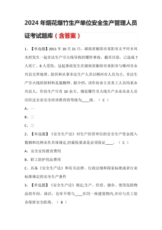 2024年烟花爆竹生产单位安全生产管理人员证考试题库(含答案)