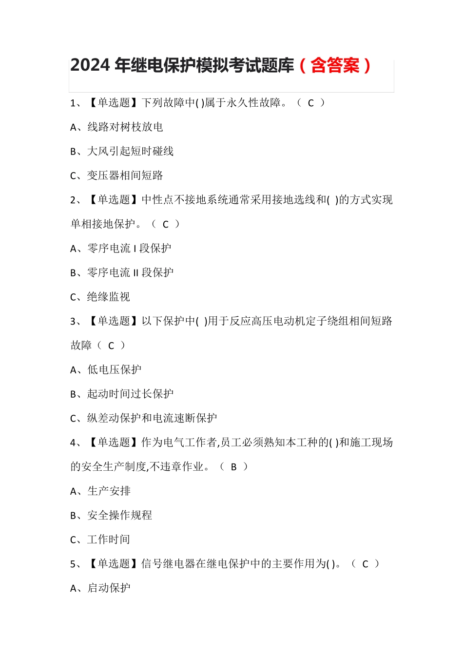 2024年继电保护模拟考试题库(含答案)_第1页