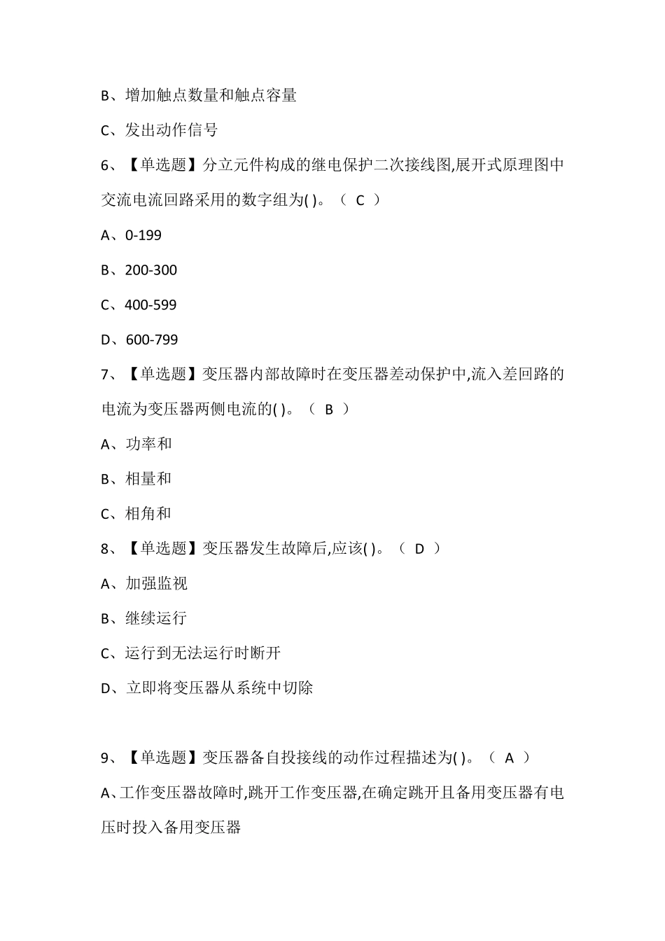 2024年继电保护模拟考试题库(含答案)_第2页