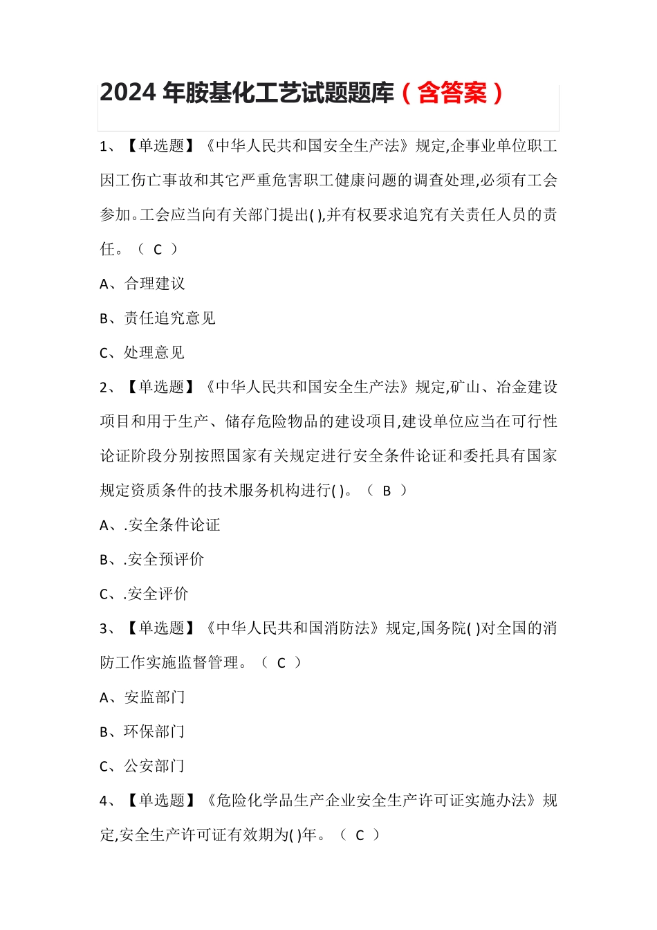 2024年胺基化工艺试题题库(含答案)_第1页